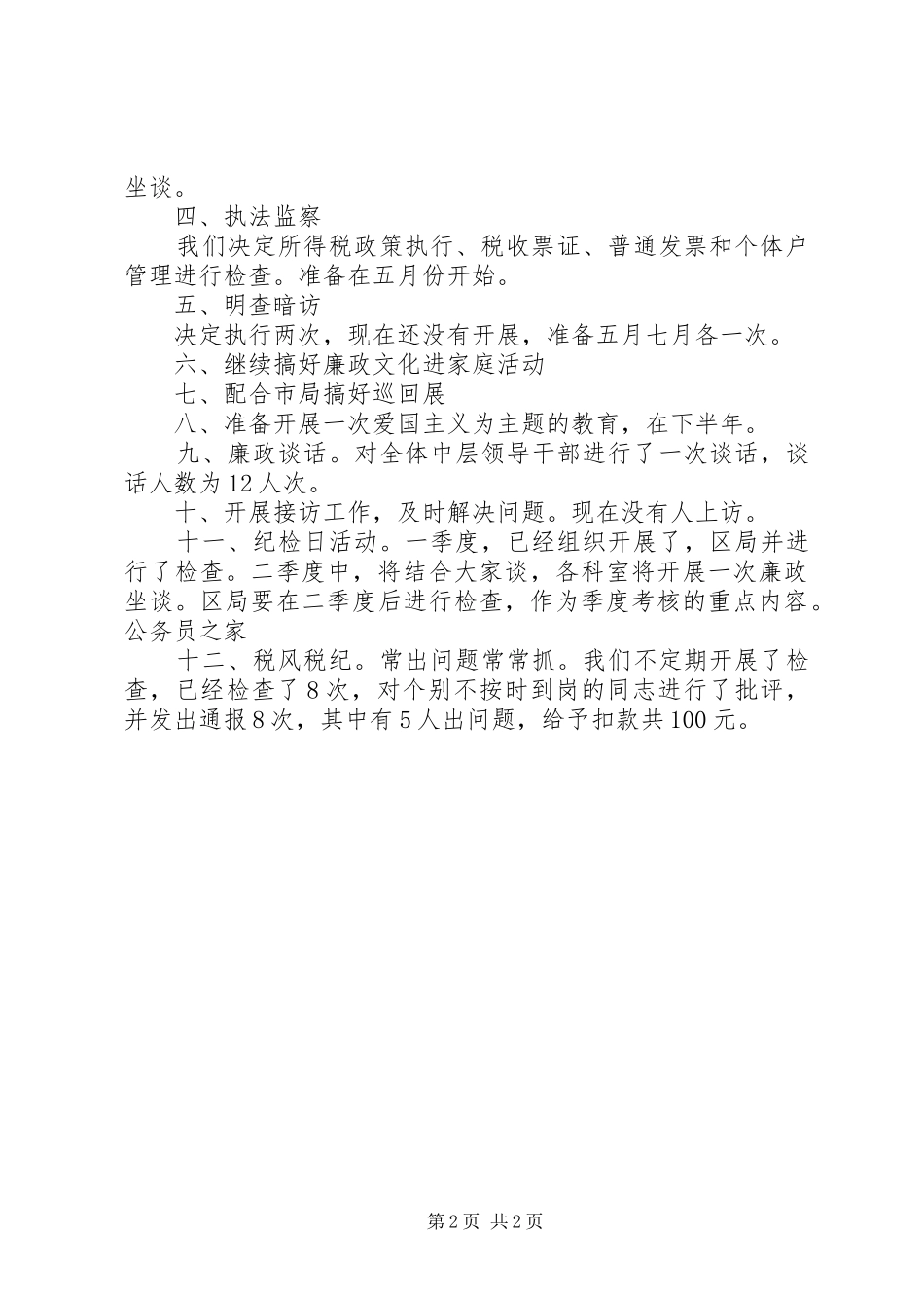 税务系统开展廉政建设工作汇报材料_第2页