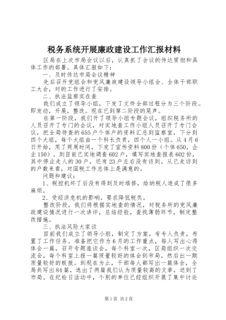 税务系统开展廉政建设工作汇报材料