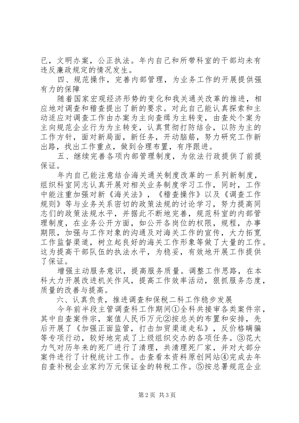 税务系统科级干部述职报告_第2页