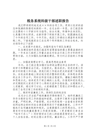 税务系统科级干部述职报告