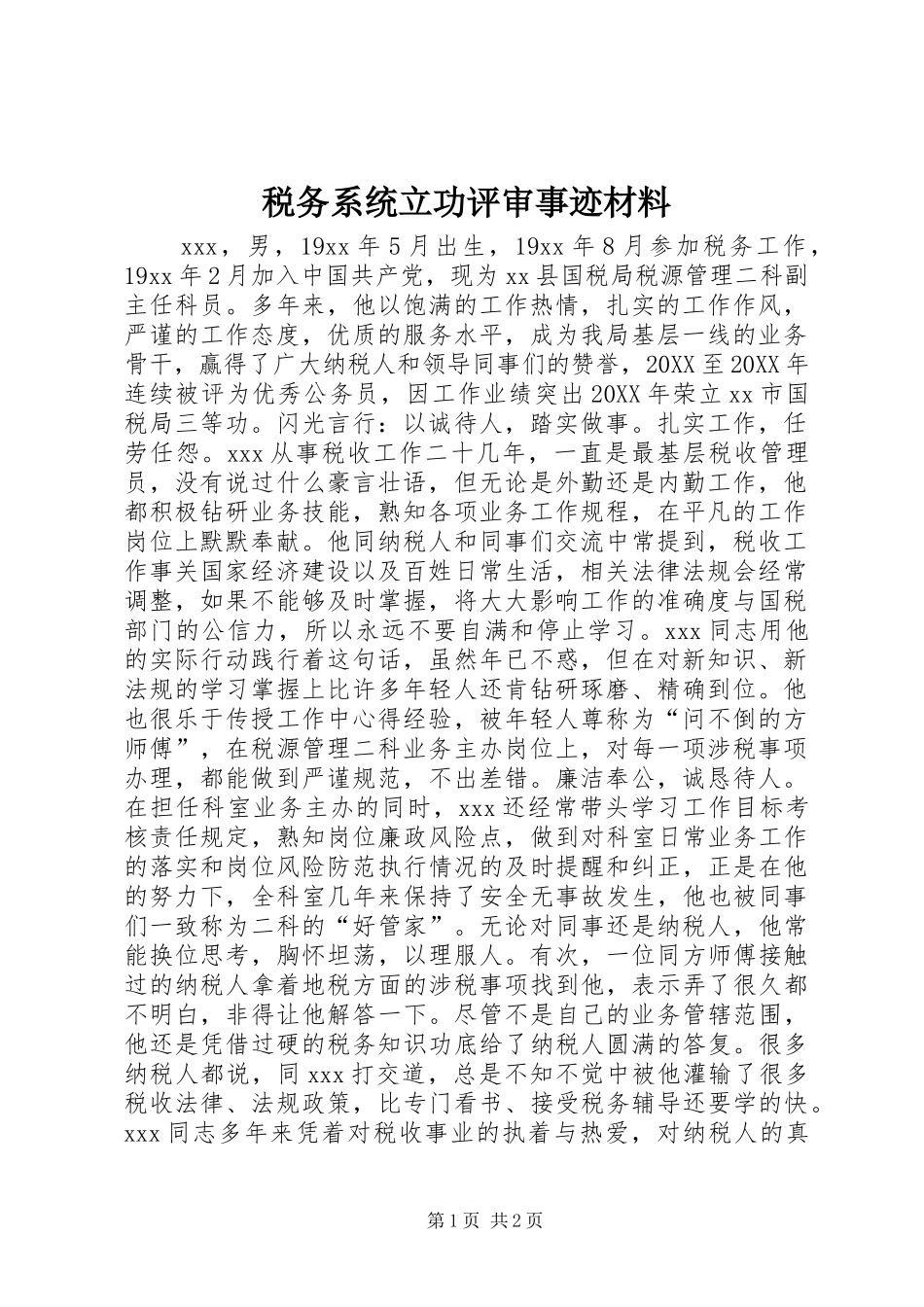 税务系统立功评审事迹材料_第1页