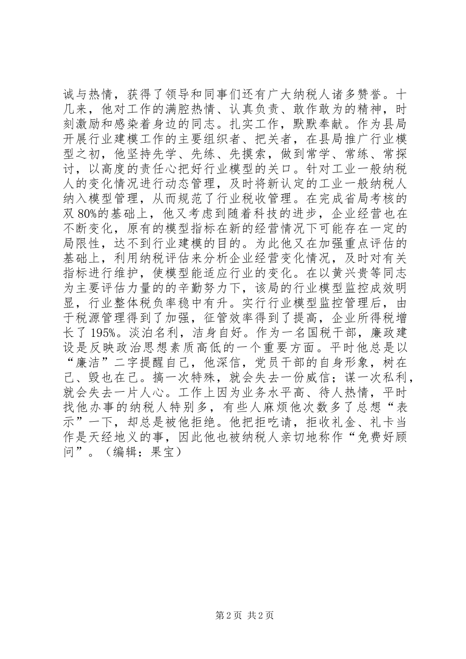 税务系统立功评审事迹材料_第2页