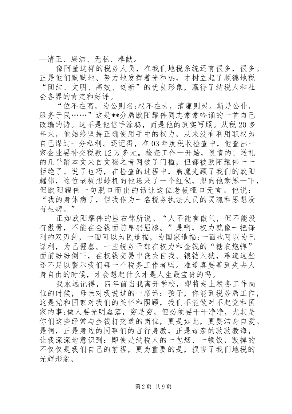 税务系统廉洁奉公主题演讲稿四篇_第2页