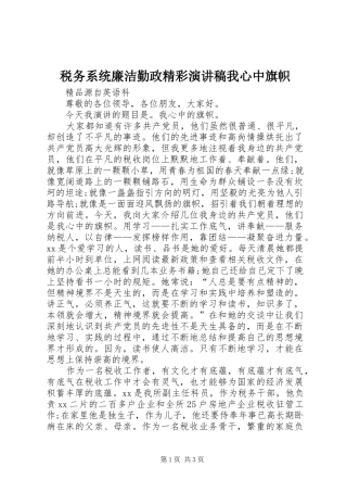 税务系统廉洁勤政精彩演讲稿我心中旗帜