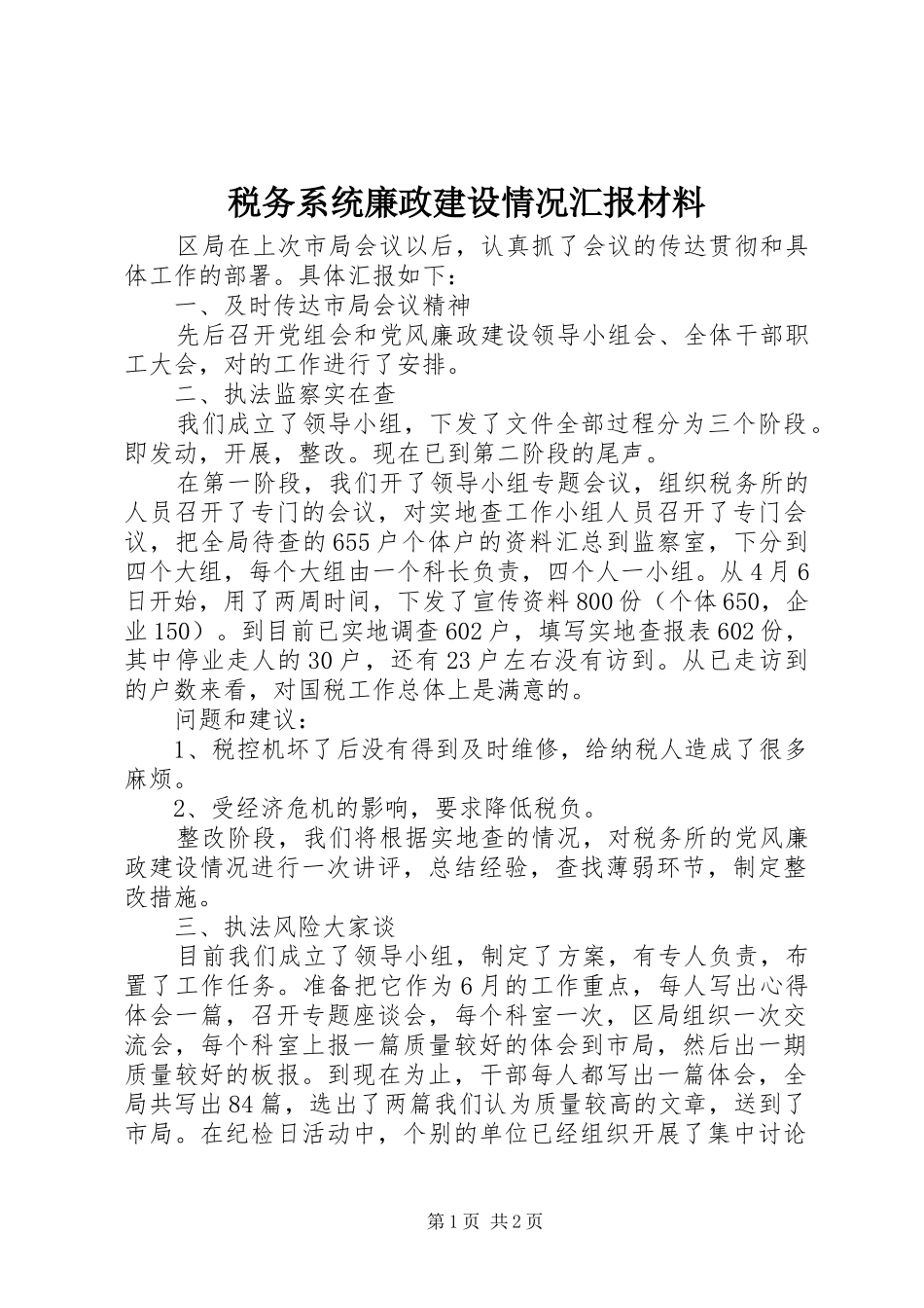 税务系统廉政建设情况汇报材料_第1页