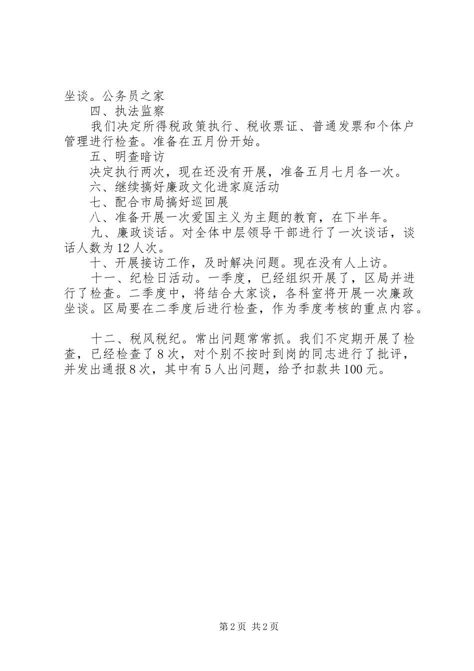 税务系统廉政建设情况汇报材料_第2页