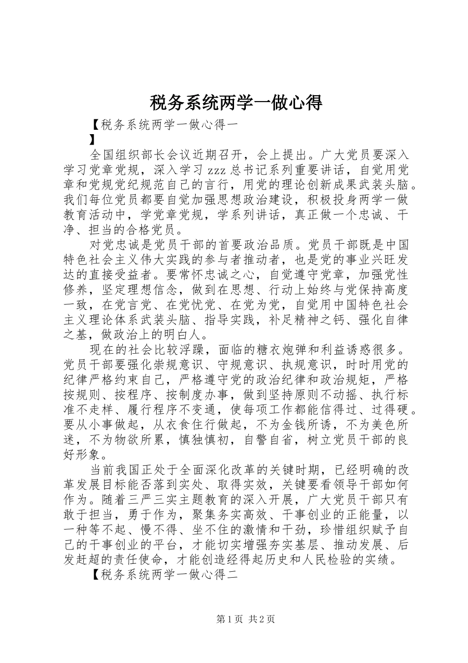 税务系统两学一做心得_第1页