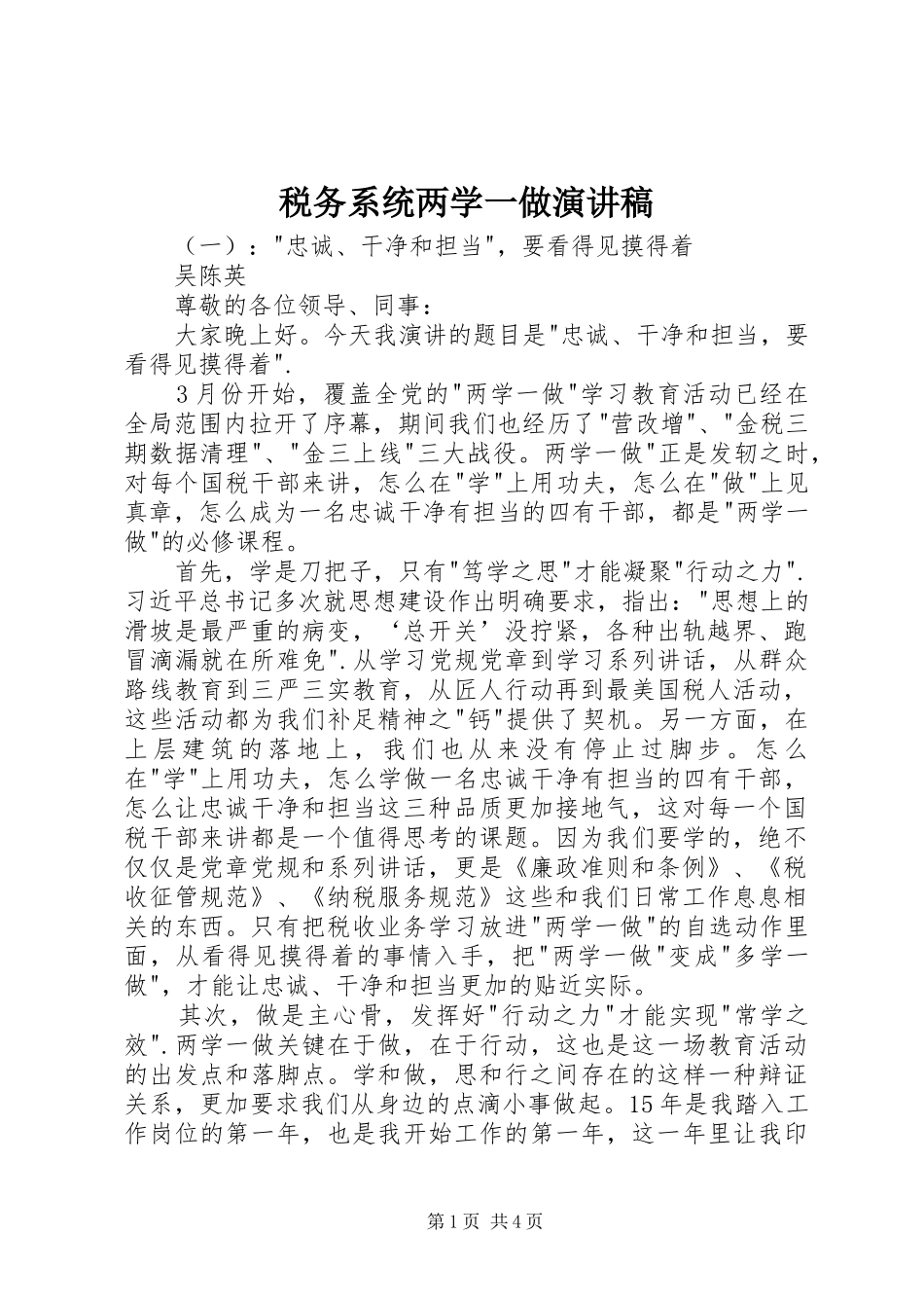 税务系统两学一做演讲稿_第1页