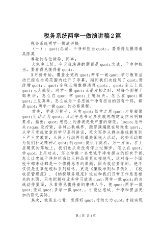 税务系统两学一做演讲稿篇