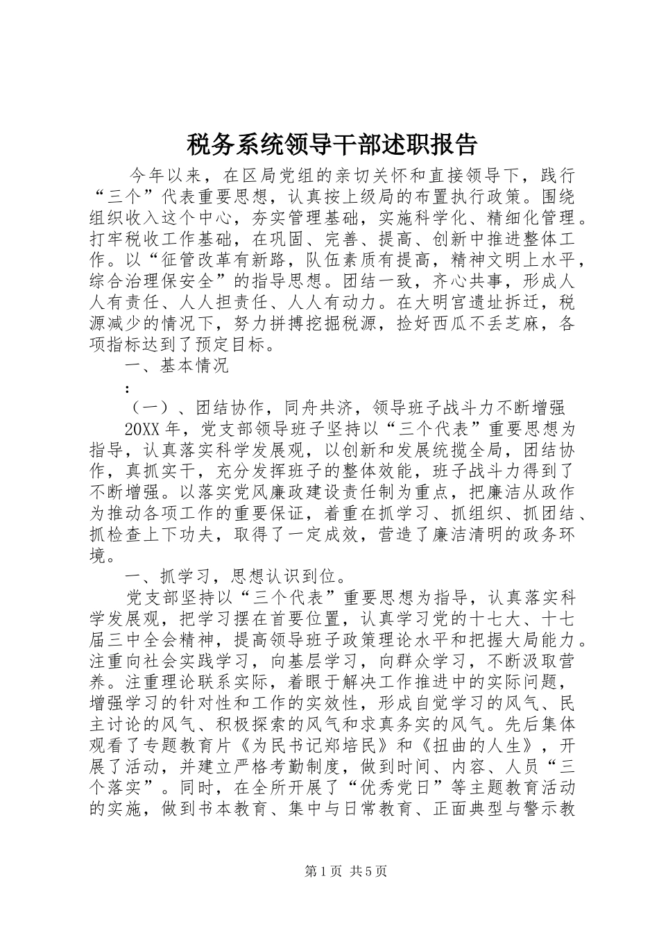税务系统领导干部述职报告_第1页