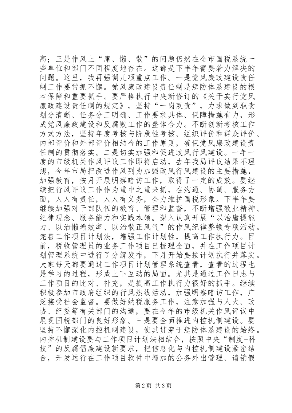 税务系统领导在上半年党风廉政建设工作领导小组会议暨工作汇报会议上的致辞_第2页