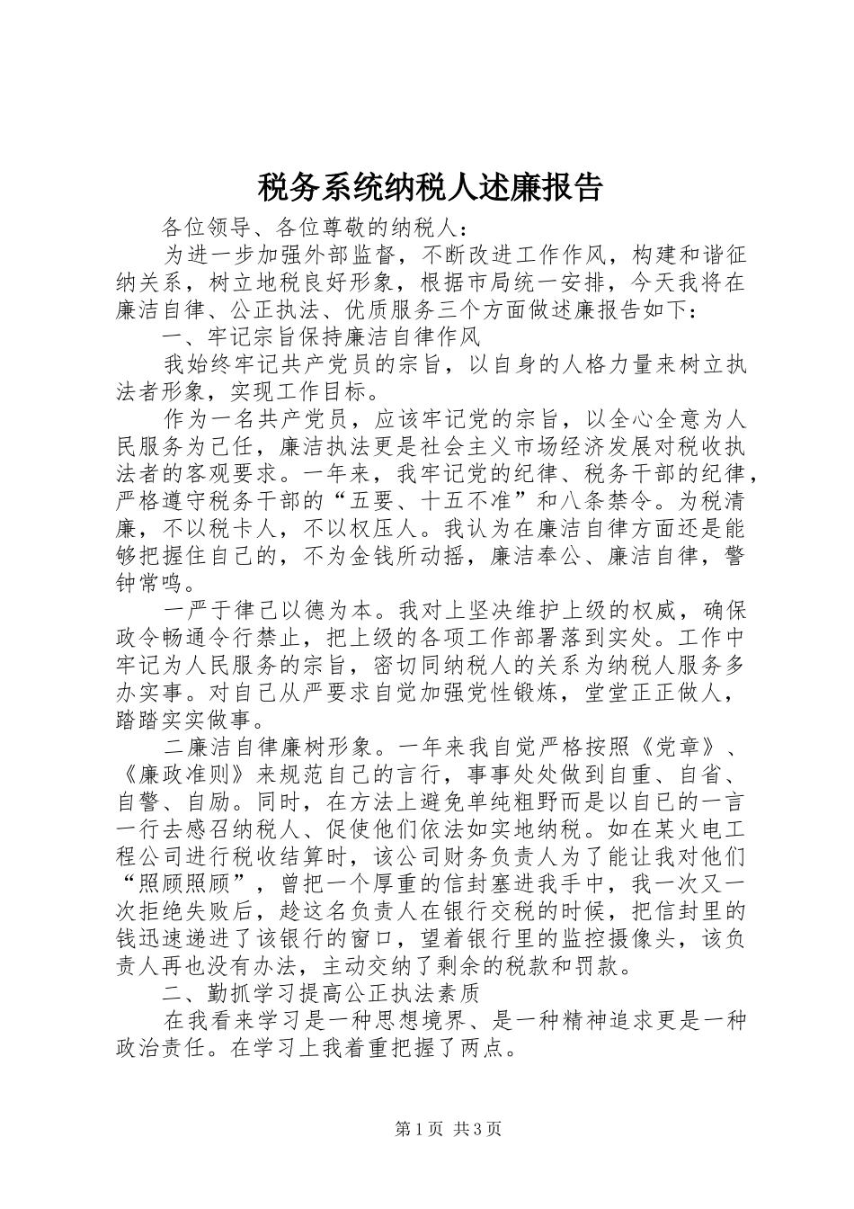 税务系统纳税人述廉报告_第1页