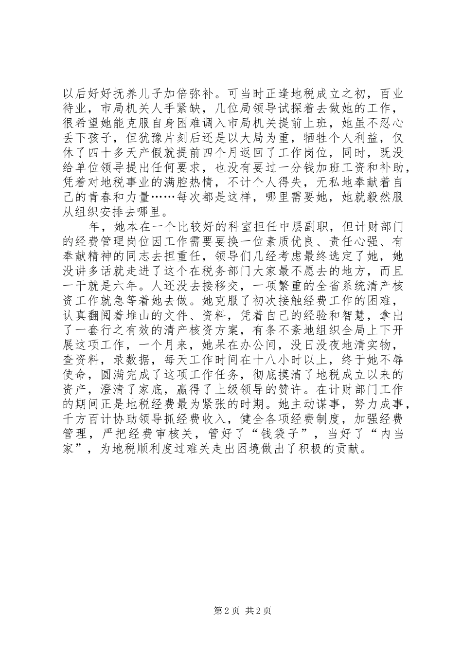 税务系统女工委典型事迹材料_第2页