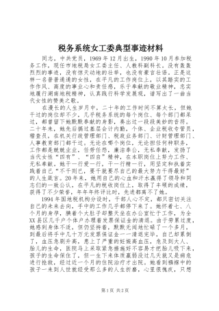 税务系统女工委典型事迹材料