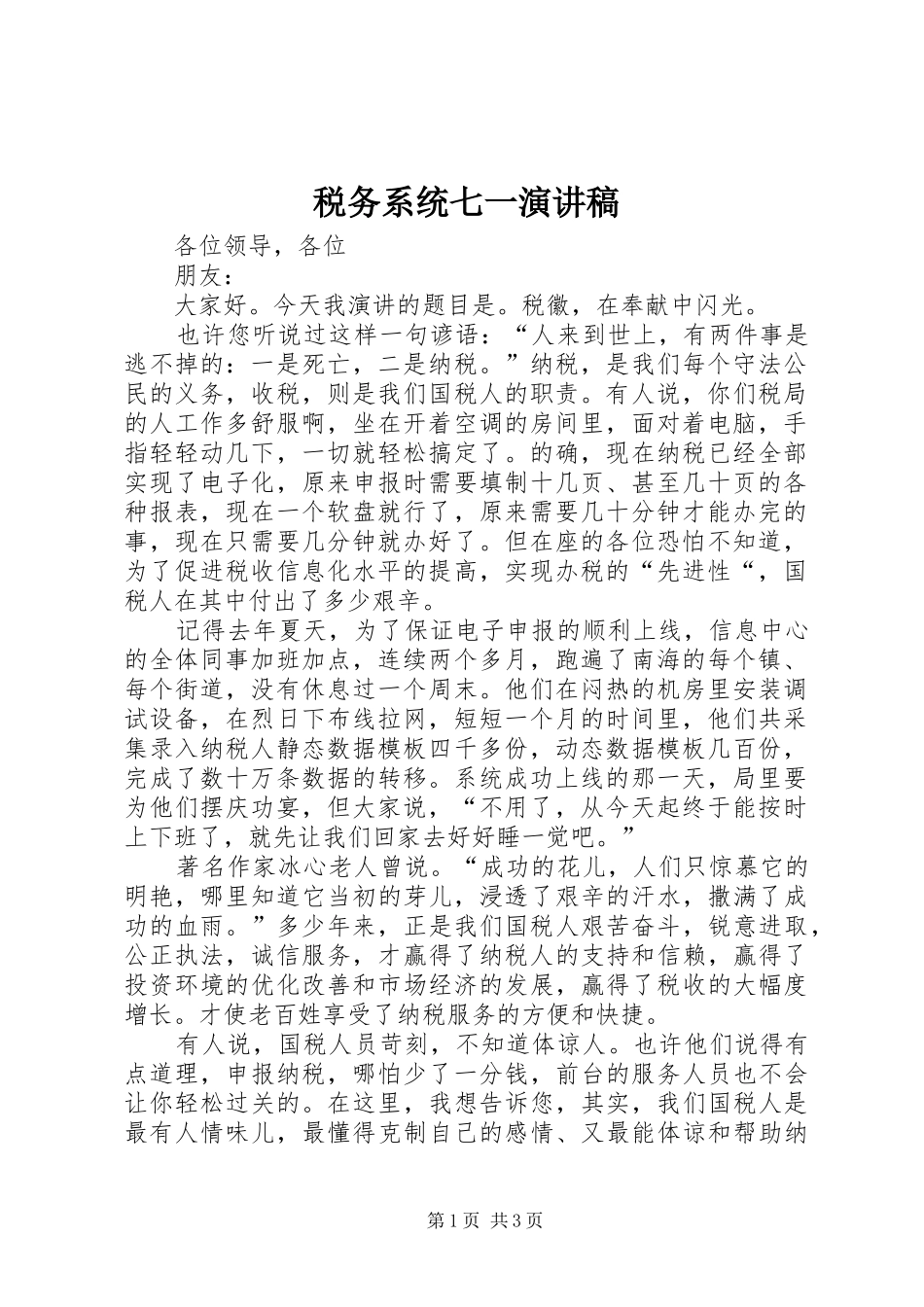 税务系统七一演讲稿_第1页