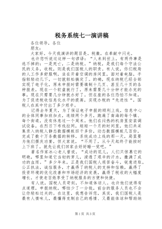税务系统七一演讲稿