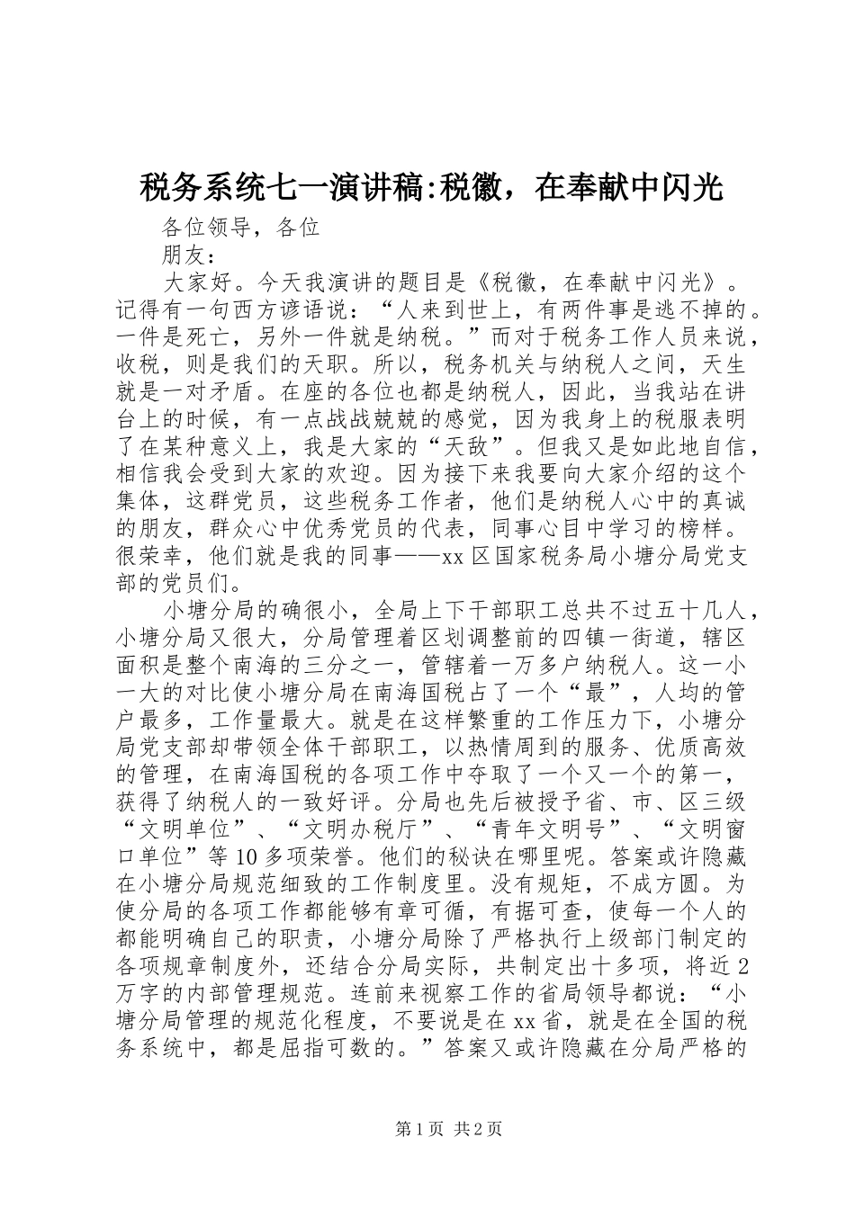 税务系统七一演讲稿税徽，在奉献中闪光_第1页