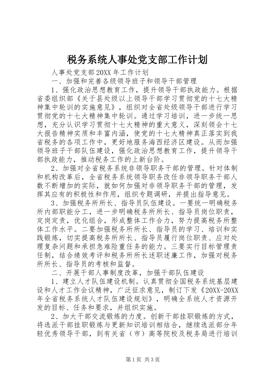 税务系统人事处党支部工作计划_第1页