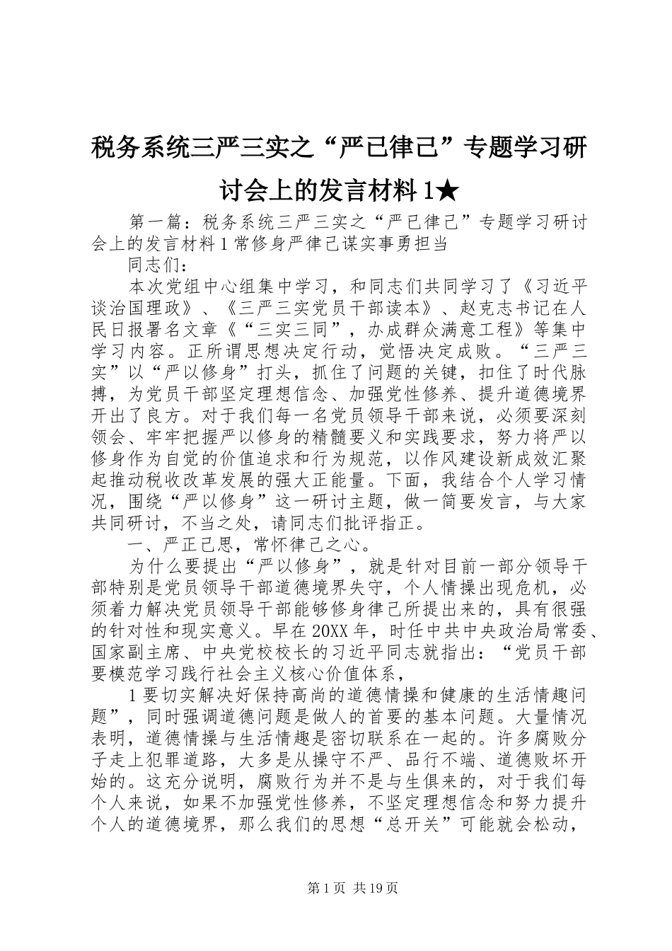 税务系统三严三实之严已律己专题学习研讨会上的讲话材料_第1页