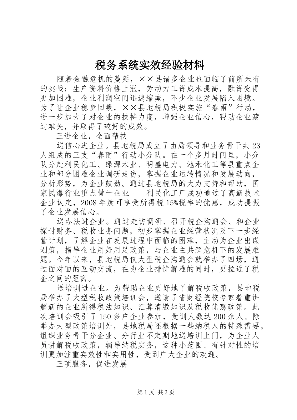 税务系统实效经验材料_第1页