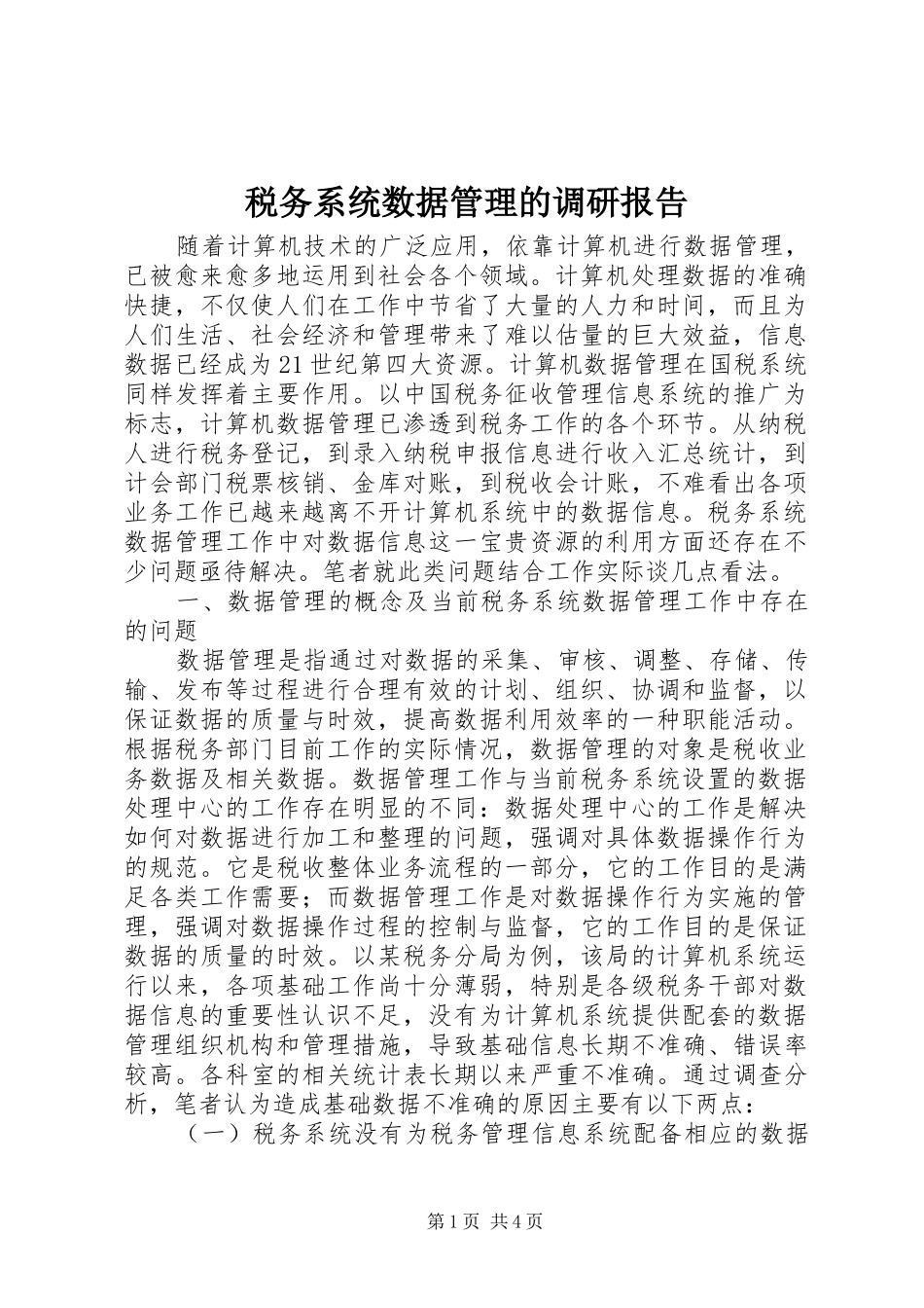 税务系统数据管理的调研报告_第1页