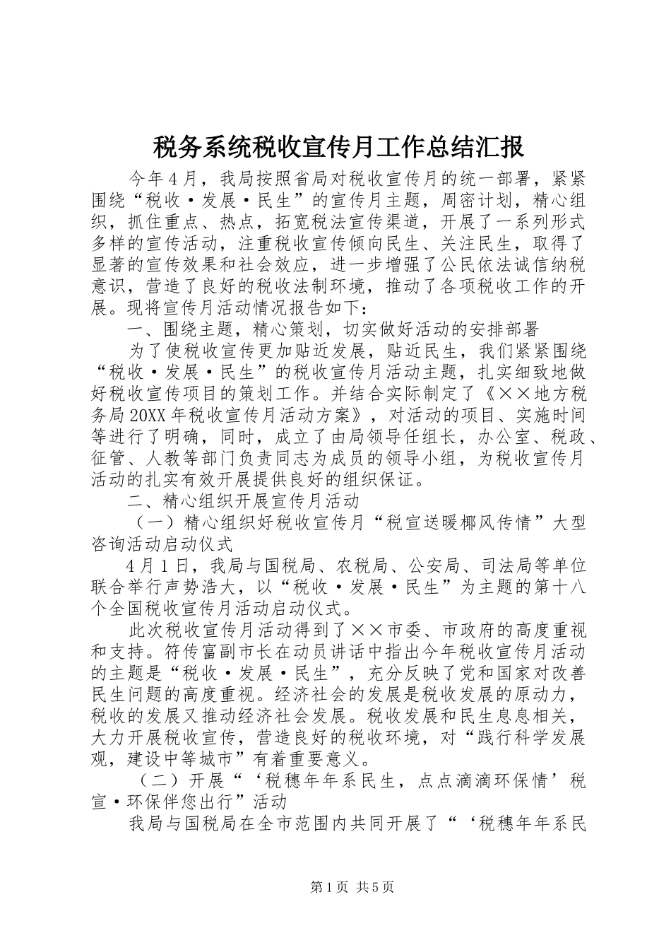 税务系统税收宣传月工作总结汇报_第1页