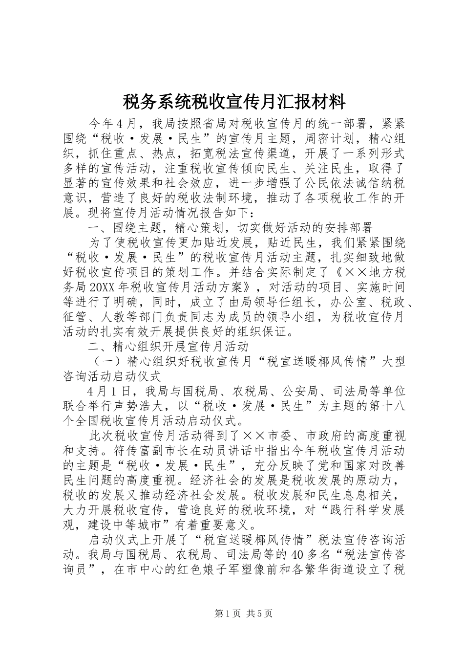 税务系统税收宣传月汇报材料_第1页