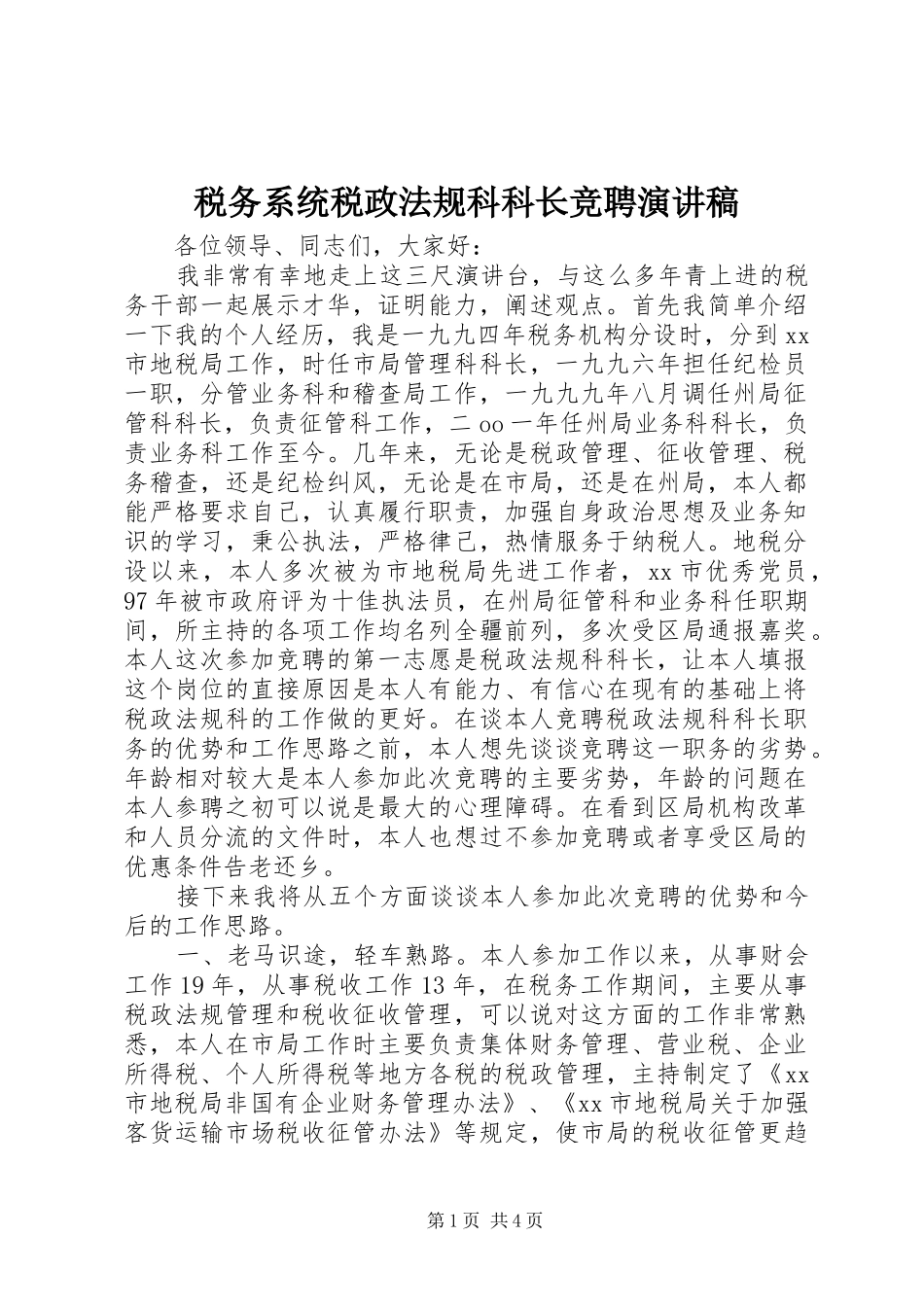 税务系统税政法规科科长竞聘演讲稿_第1页