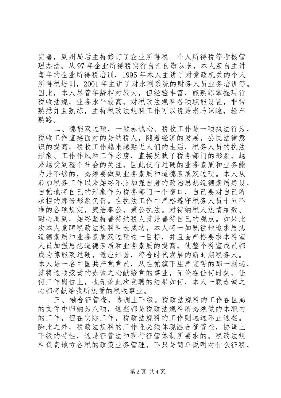 税务系统税政法规科科长竞聘演讲稿_第2页