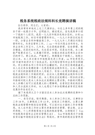 税务系统税政法规科科长竞聘演讲稿