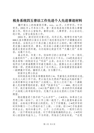 税务系统四五普法工作先进个人先进事迹材料