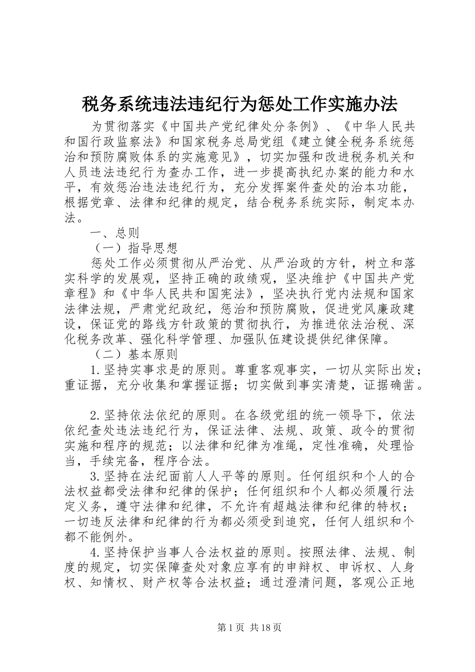 税务系统违法违纪行为惩处工作实施办法_第1页