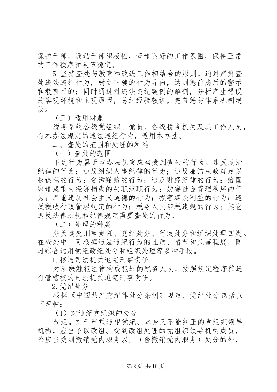 税务系统违法违纪行为惩处工作实施办法_第2页