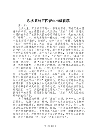 税务系统五四青年节演讲稿