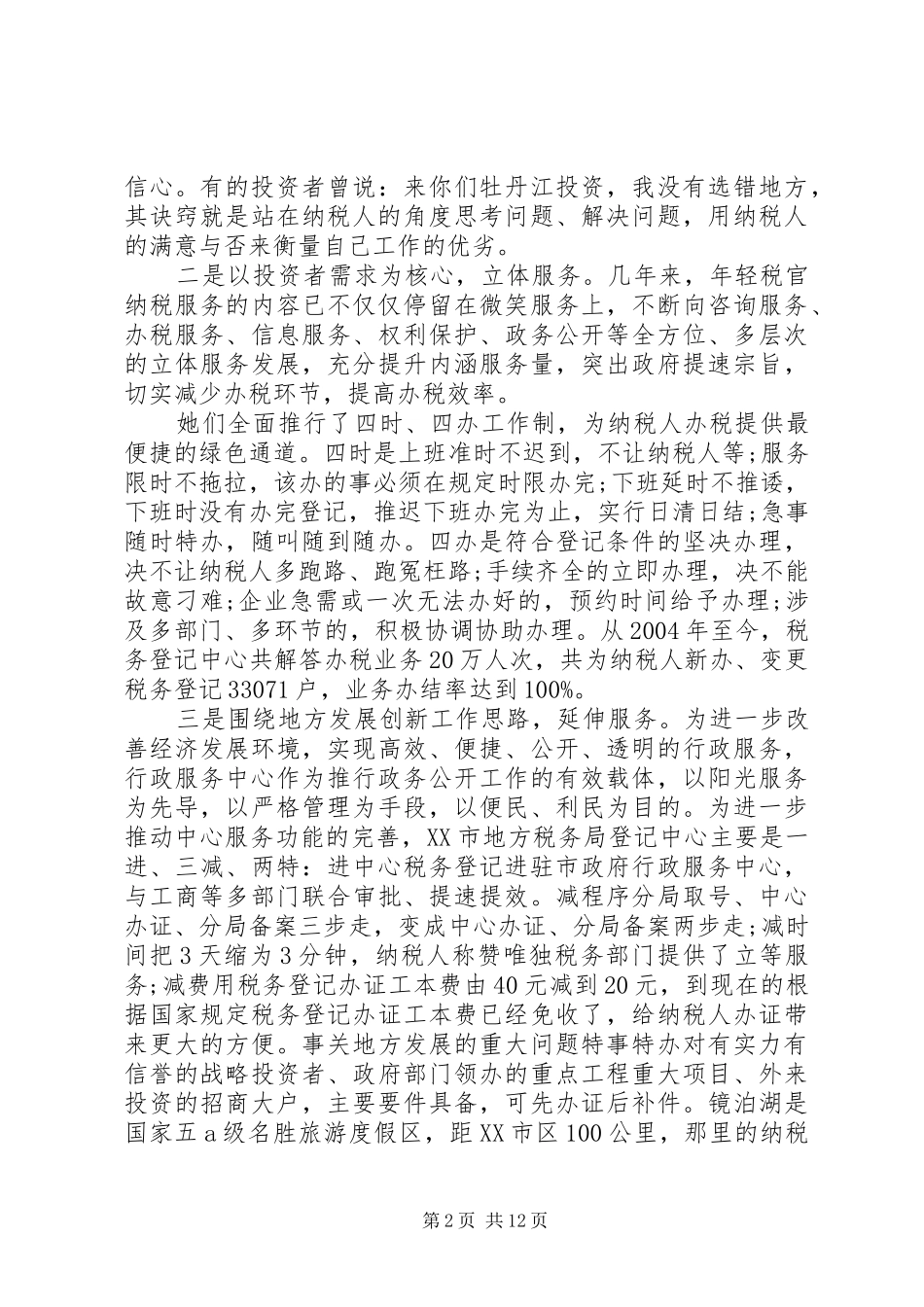 税务系统先进事迹材料_第2页