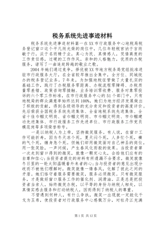 税务系统先进事迹材料