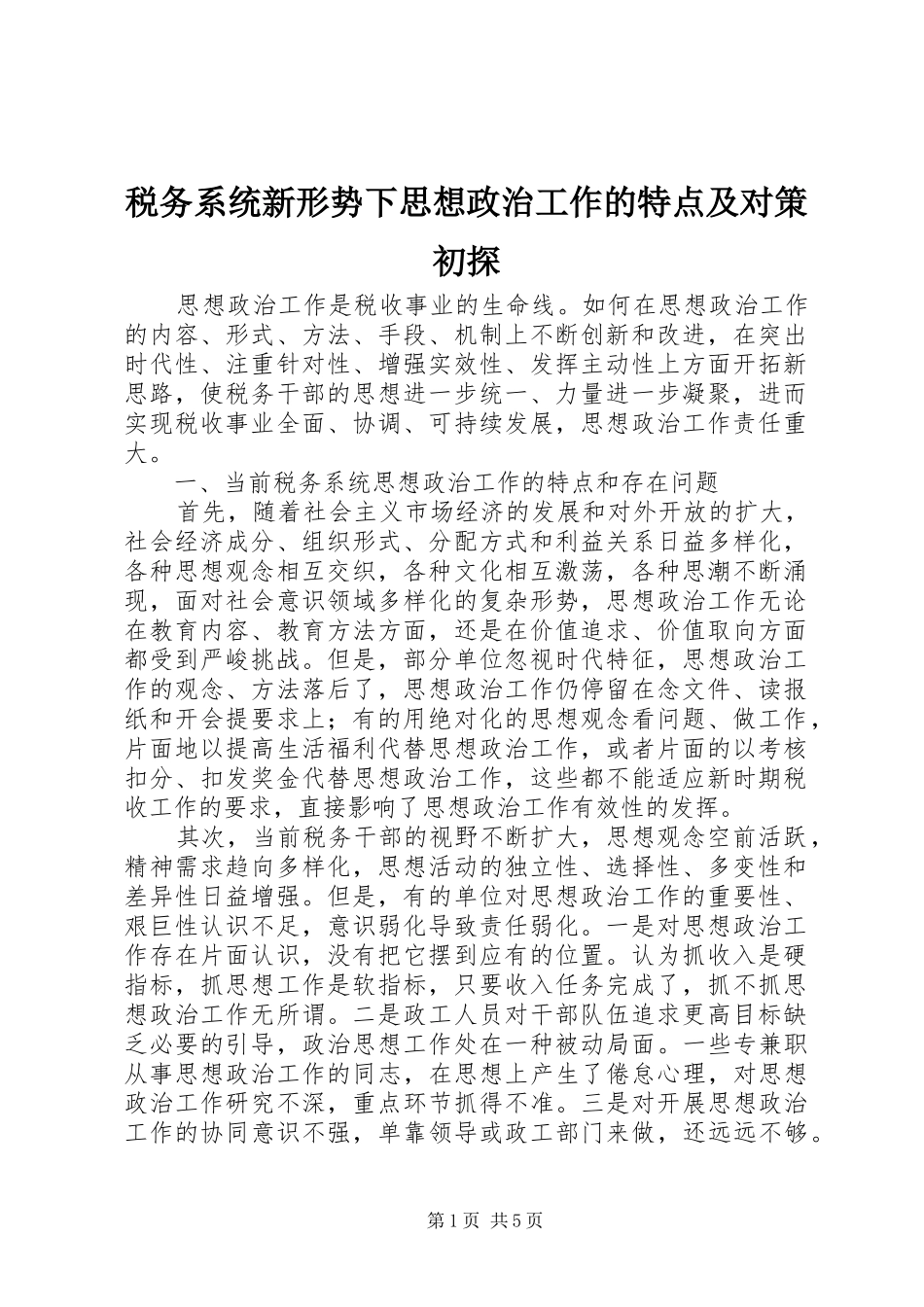 税务系统新形势下思想政治工作的特点及对策初探_第1页