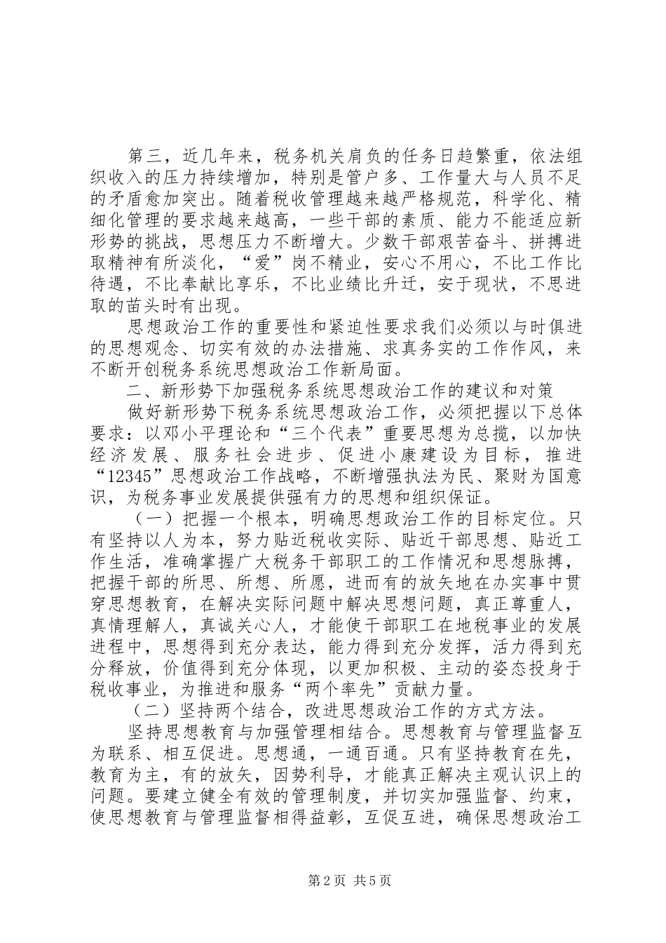 税务系统新形势下思想政治工作的特点及对策初探_第2页