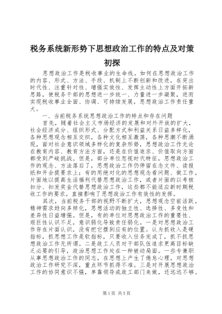 税务系统新形势下思想政治工作的特点及对策初探