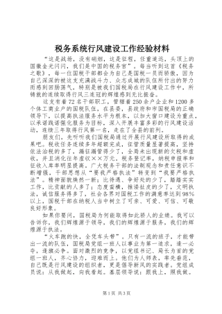 税务系统行风建设工作经验材料