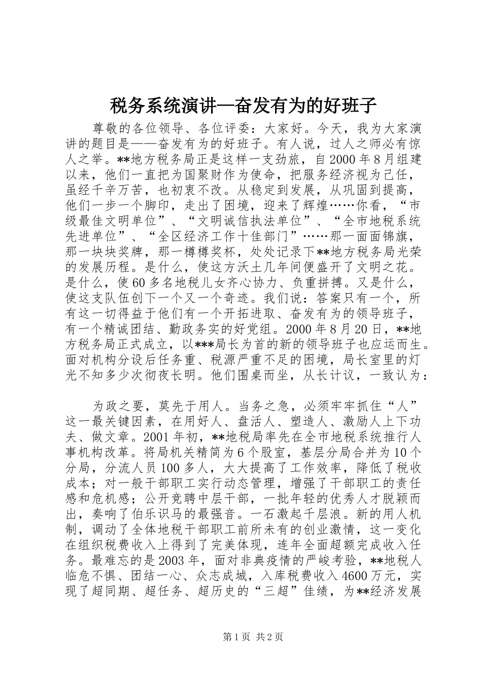 税务系统演讲奋发有为的好班子_第1页