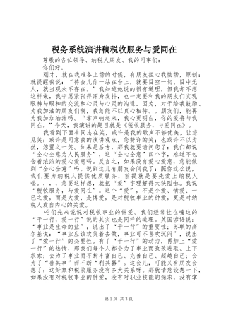 税务系统演讲稿税收服务与爱同在