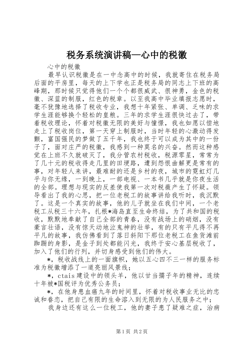 税务系统演讲稿心中的税徽_第1页