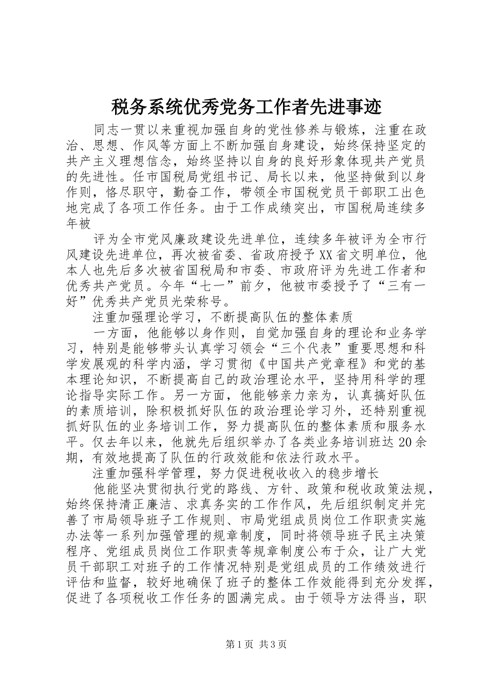 税务系统优秀党务工作者先进事迹_第1页
