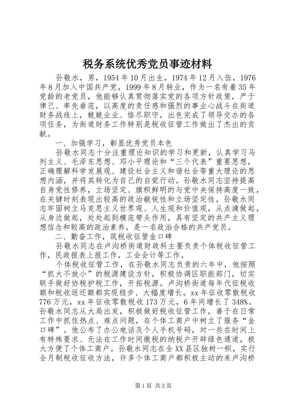 税务系统优秀党员事迹材料_第1页