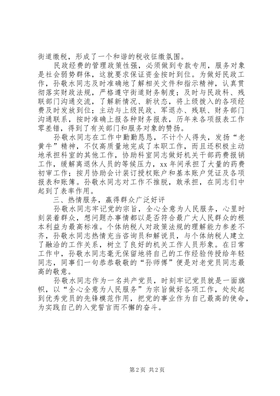 税务系统优秀党员事迹材料_第2页