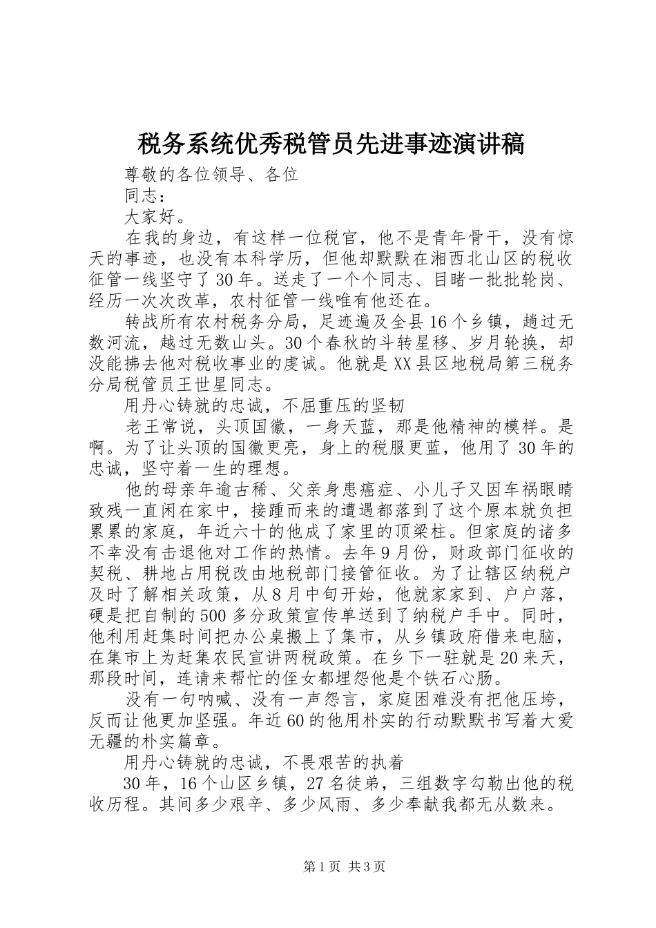 税务系统优秀税管员先进事迹演讲稿_第1页