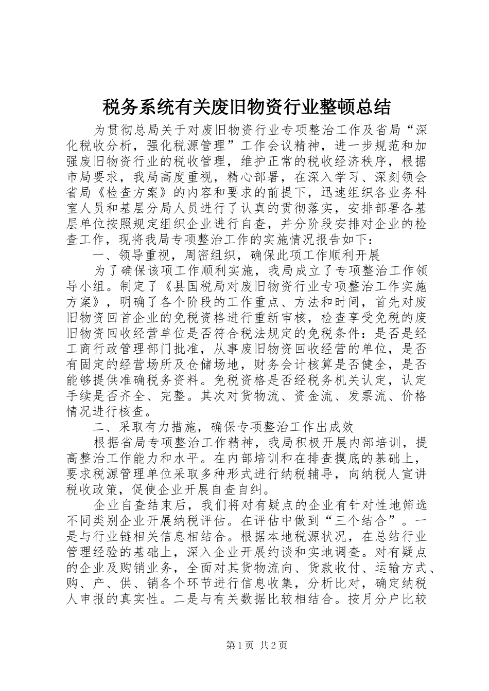 税务系统有关废旧物资行业整顿总结_第1页