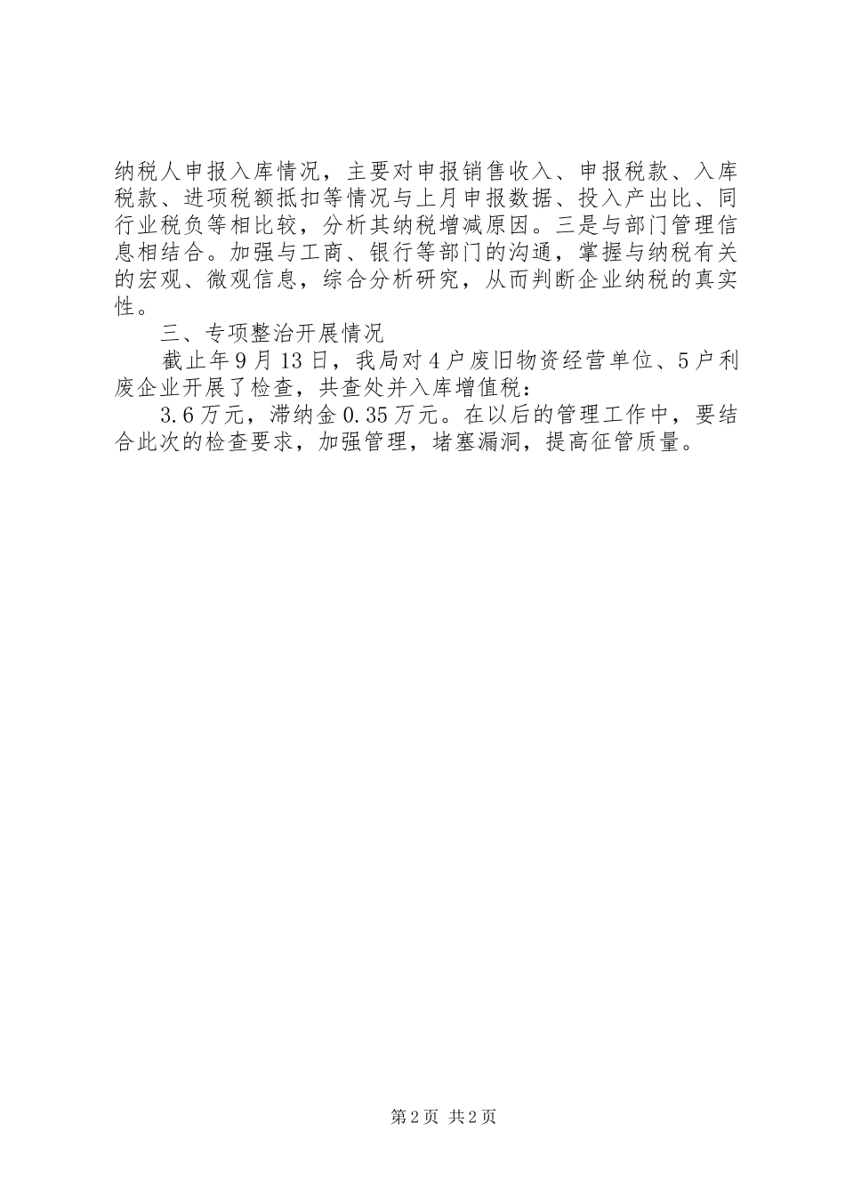 税务系统有关废旧物资行业整顿总结_第2页