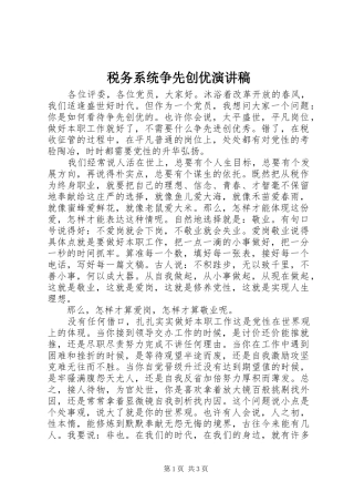 税务系统争先创优演讲稿